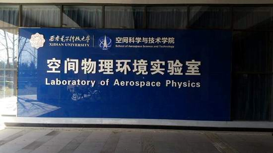 ?三思泰捷試驗機服務西電空間物理環境實驗室