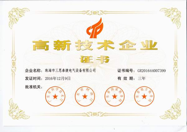 三思泰捷喜獲“廣東省高新技術企業”資格