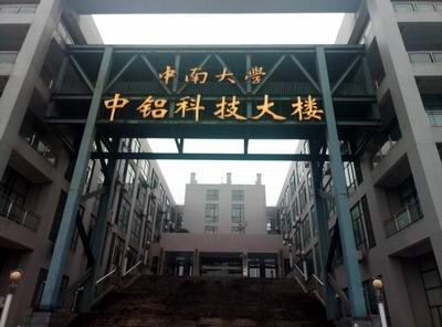 ?中南大學國家重點試驗室與三思泰捷再攜手