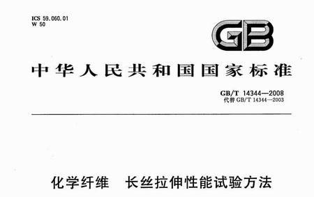 化學纖維拉伸性能試驗方法 GB/T 14344-2008